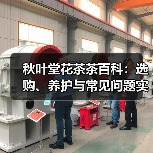 秋叶堂花茶茶百科:选购、养护与常见问题实用指南(图1) 秋叶堂花茶茶百科:选购、养护与常见问题实用指南(图1)