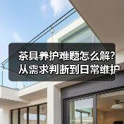 茶具养护难题怎么解?从需求判断到日常维护实用指南(图2) 茶具养护难题怎么解?从需求判断到日常维护实用指南(图2)