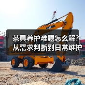 茶具养护难题怎么解?从需求判断到日常维护实用指南(图4) 茶具养护难题怎么解?从需求判断到日常维护实用指南(图4)