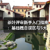 茶叶评审新手入门指南：基础概念误区与5大解决方法（图2）