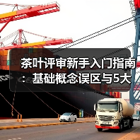 茶叶评审新手入门指南：基础概念误区与5大解决方法（图4）