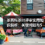 茶百科茶叶评审实用知识解析：关键问题与5大方法（图4）