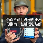 茶百科茶叶评审新手入门指南:基础概念与解决方案(图1) 茶百科茶叶评审新手入门指南:基础概念与解决方案(图1)