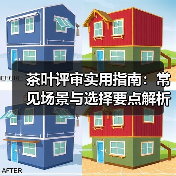 茶叶评审实用指南:常见场景与选择要点解析(图2) 茶叶评审实用指南:常见场景与选择要点解析(图2)