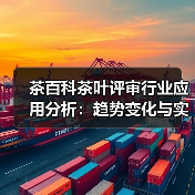 茶百科茶叶评审行业应用分析:趋势变化与实用方法 茶百科茶叶评审行业应用分析:趋势变化与实用方法