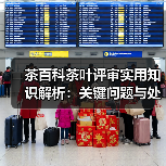 茶百科茶叶评审实用知识解析：关键问题与处理方法（图2）