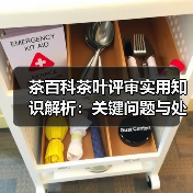 茶百科茶叶评审实用知识解析：关键问题与处理方法（图4）