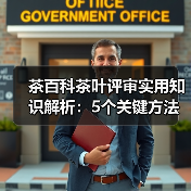 茶百科茶叶评审实用知识解析:5个关键方法与维护要点 茶百科茶叶评审实用知识解析:5个关键方法与维护要点