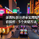 茶百科茶叶评审实用知识解析:5个关键方法与维护要点(图4) 茶百科茶叶评审实用知识解析:5个关键方法与维护要点(图4)
