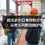 普洱茶饼日常经验分享:从需求判断到维护指南(图1) 普洱茶饼日常经验分享:从需求判断到维护指南(图1)