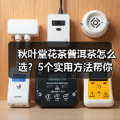 秋叶堂花茶普洱茶怎么选?5个实用方法帮你解决选择困难(图3) 秋叶堂花茶普洱茶怎么选?5个实用方法帮你解决选择困难(图3)