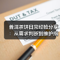 普洱茶饼日常经验分享:从需求判断到维护指南(图4) 普洱茶饼日常经验分享:从需求判断到维护指南(图4)
