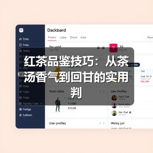 红茶品鉴技巧:从茶汤香气到回甘的实用判断方法 红茶品鉴技巧:从茶汤香气到回甘的实用判断方法