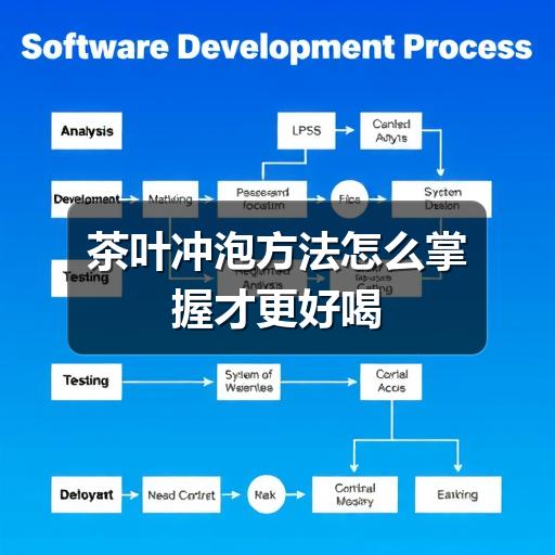茶叶冲泡方法怎么掌握才更好喝