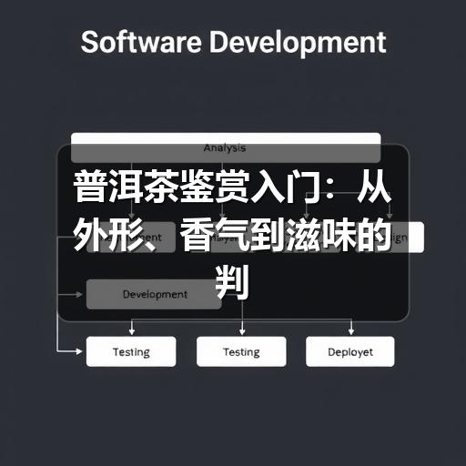 普洱茶鉴赏入门：从外形、香气到滋味的判断方法