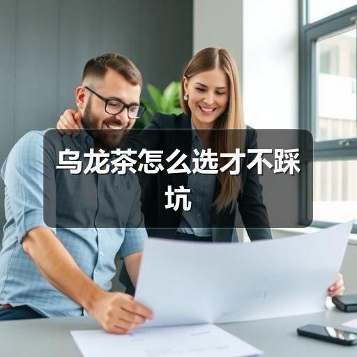 乌龙茶怎么选才不踩坑 乌龙茶怎么选才不踩坑