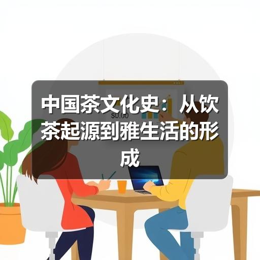 中国茶文化史:从饮茶起源到雅生活的形成 中国茶文化史:从饮茶起源到雅生活的形成