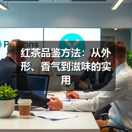 红茶怎样选适合自己?掌握这些要点,轻松识别品质与风味 红茶品鉴方法:从外形、香气到滋味的实用判断指南