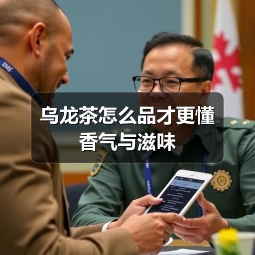 乌龙茶怎么品才对?这5步教你看懂茶香与汤感 乌龙茶怎么品才更懂香气与滋味
